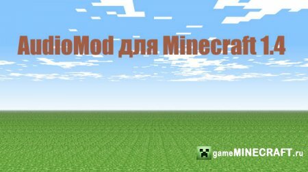 AudioMod [1.4.2] для Minecraft