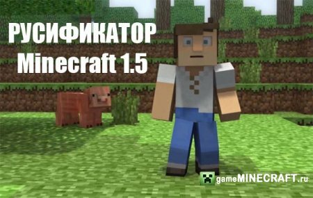 Скачать Русификатор Minecraft 1.5 для Minecraft