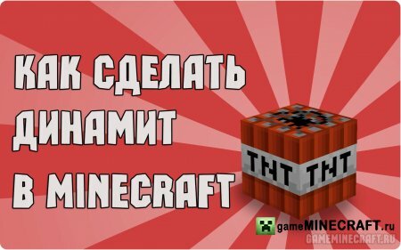 Видео: Как сделать динамит в Майнкрафт для Minecraft