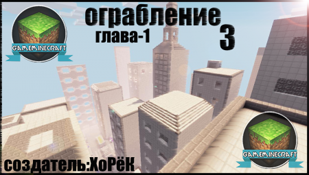 Ограбление 3 (глава-1) [1.7.4] для Minecraft