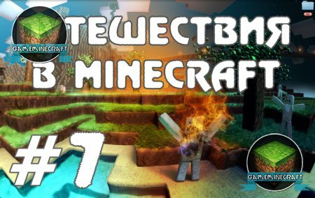 Minecraft-Путешествия - Часть 7 -Дом построен, продолжаем!