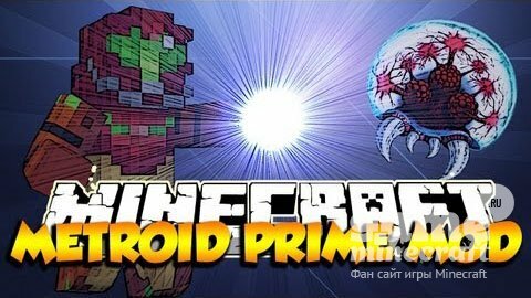 Скачать мод Metroid Cubed для Майнкрафт 1.8.2