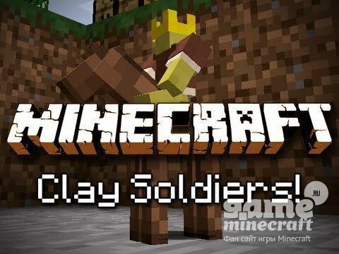 Глиняные солдатики [1.9] для Minecraft