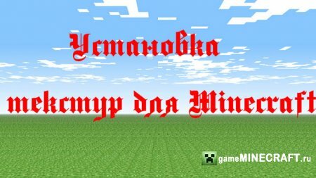 Видео установка текстур для Minecraft для Minecraft