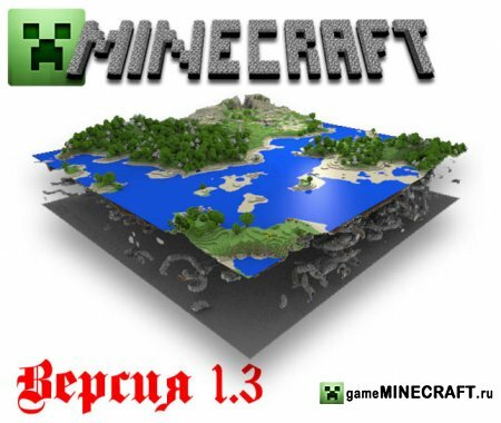 Скачать Minecraft 1.3 для Minecraft