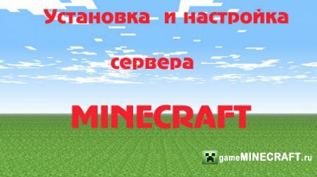 Как установить Minecraft сервер для Minecraft
