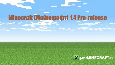 Minecraft (Майнкрафт) 1.4 Pre-release для Minecraft
