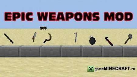 Скачать мод Эпичное оружие (Epic Weapons Mod) для Майнкрафт 1.4.7