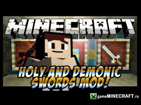Демонический и Священный меч (Demonic & Holy Swords) [1.6.2] для Minecraft
