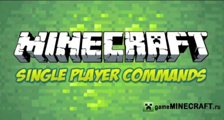 Single Player Commands [1.6.2] для Minecraft