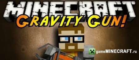 Грави Пушка (Gravity Gun Mod) [1.6.4] для Minecraft