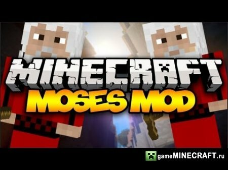 Моисей (Moses) [1.6.4] для Minecraft
