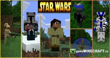 Звездные Войны (StarWars Mod) [1.6.4] для Minecraft