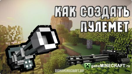 Как создать пулемет в Minecraft для Minecraft