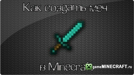 Видео "Как сделать меч в Minecraft"