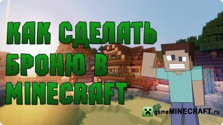 Видео: Как сделать броню в Minecraft для Minecraft