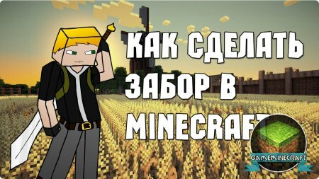Видео: Как сделать забор в Minecraft для Minecraft