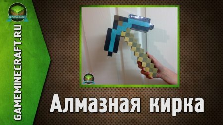 Алмазная кирка для Minecraft