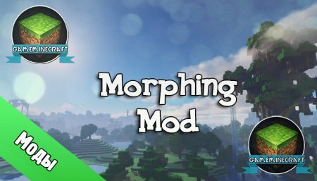 Morphing Mod [1.7.2] для Minecraft