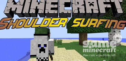 Shoulder Surfing [1.8.2] для Minecraft