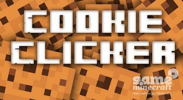 Cookie Clicker [1.8.2] для Minecraft