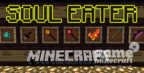 Soul Eater [1.5.2] для Minecraft
