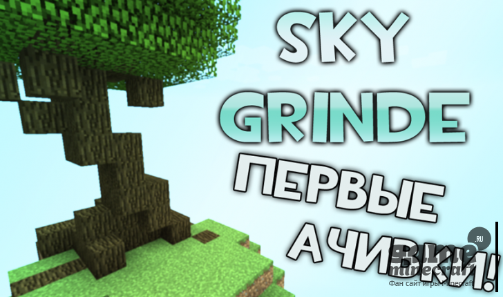 Скачать карту Sky Grinde для Майнкрафт 1.5.2