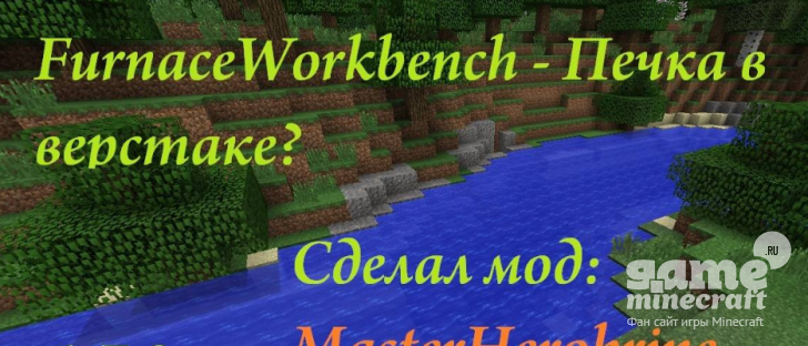 Скачать мод WorkBenchFurnace для Майнкрафт 1.7.10