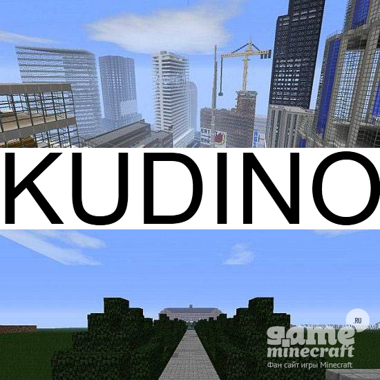 Город Кудино [1.5.2] для Minecraft