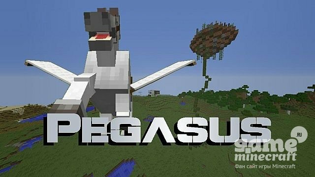 Пегас [1.7.10] для Minecraft