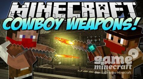 Ковбойское оружие [1.7.10] для Minecraft