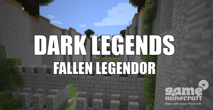 Темная легенда [1.8.8] для Minecraft