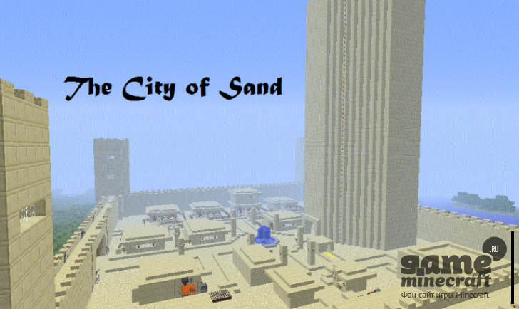 Скачать карту Песочный город для Майнкрафт 1.8.8