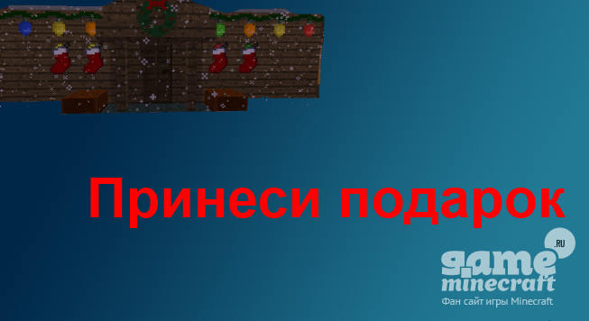 Принеси подарок [1.10.2] для Minecraft