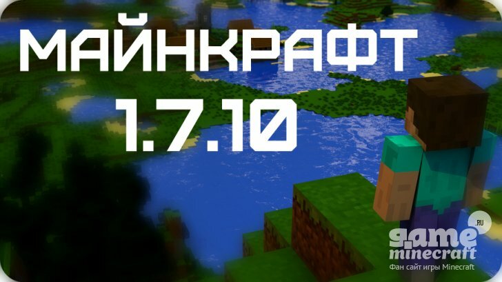 Скачать Minecraft (Майнкрафт) 1.7.10