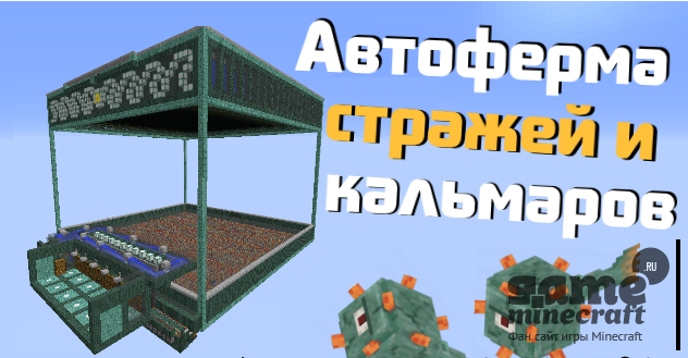 Автоферма стражей [1.8-1.9] для Minecraft