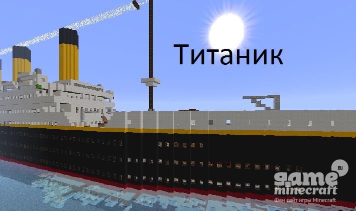 Легендарный Титаник [1.10.2] для Minecraft