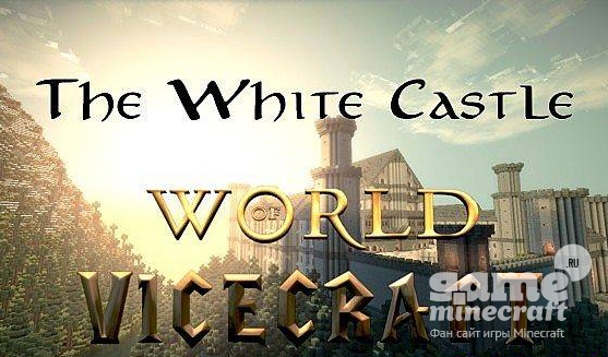 Белый замок [1.10.2] для Minecraft