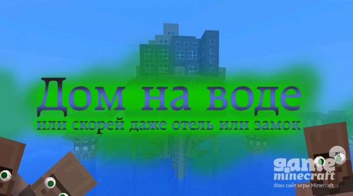 Большой дом на воде [1.10.2] для Minecraft