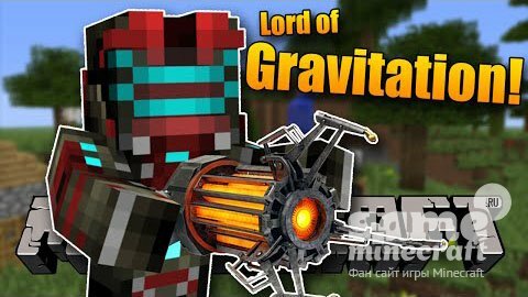 Лорд гравитации [1.9.2] для Minecraft