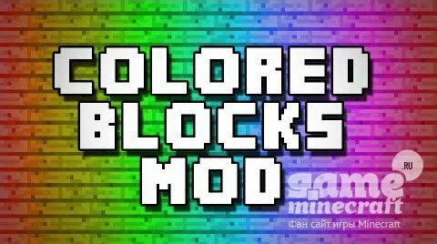Цветные блоки [1.10.2] для Minecraft