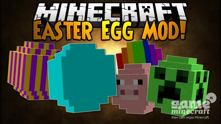 Пасхальные (лаки) яйца [1.11.2] для Minecraft