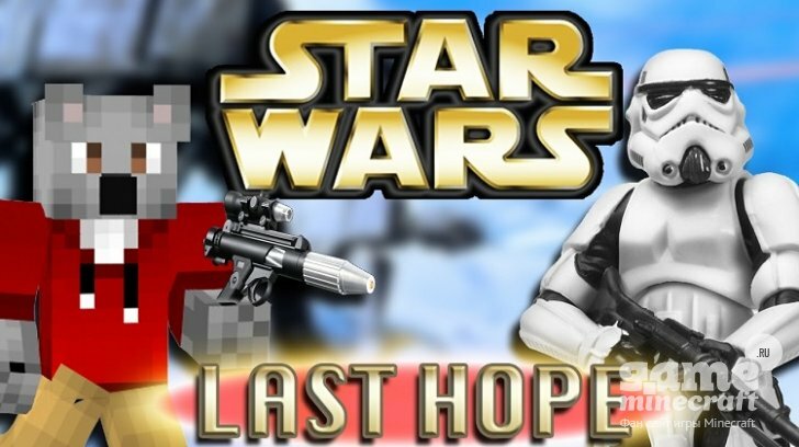 STAR WARS: Последняя Надежда [1.11] для Minecraft