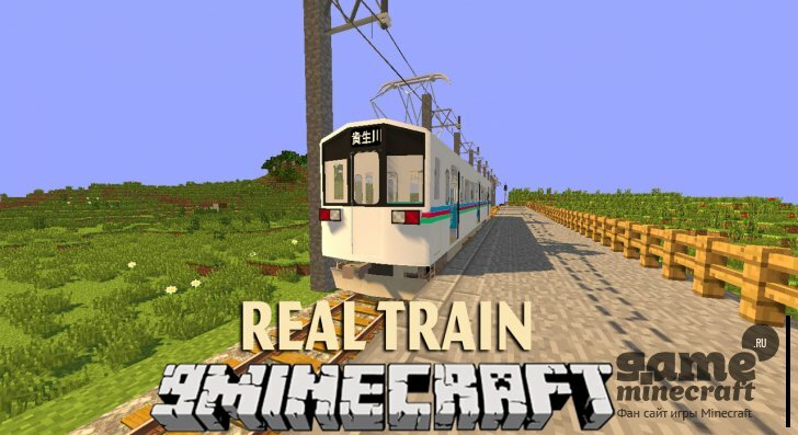 Реальные поезда [1.7.10] для Minecraft