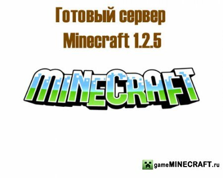 Готовый сервер minecraft 1.2.5 для Minecraft