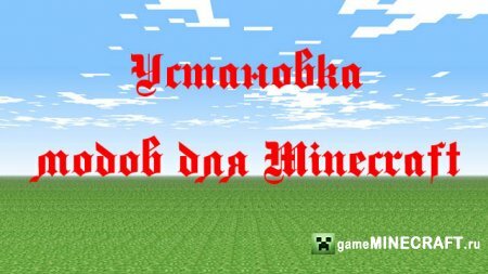 Видео установка модов для Minecraft для Minecraft