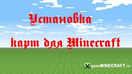 Видео установка карт для Minecraft
