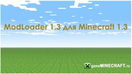 ModLoader 1.3 [1.3] для Minecraft