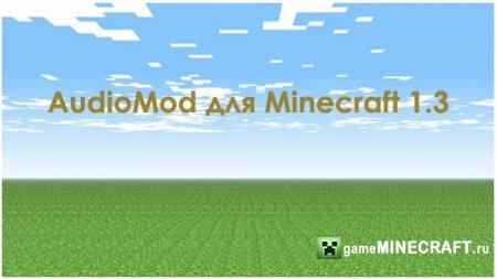 AudioMod [1.3] для Minecraft