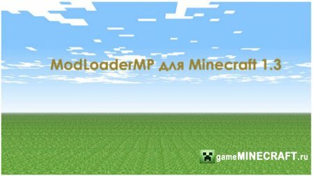 ModLoaderMP [1.3] для Minecraft